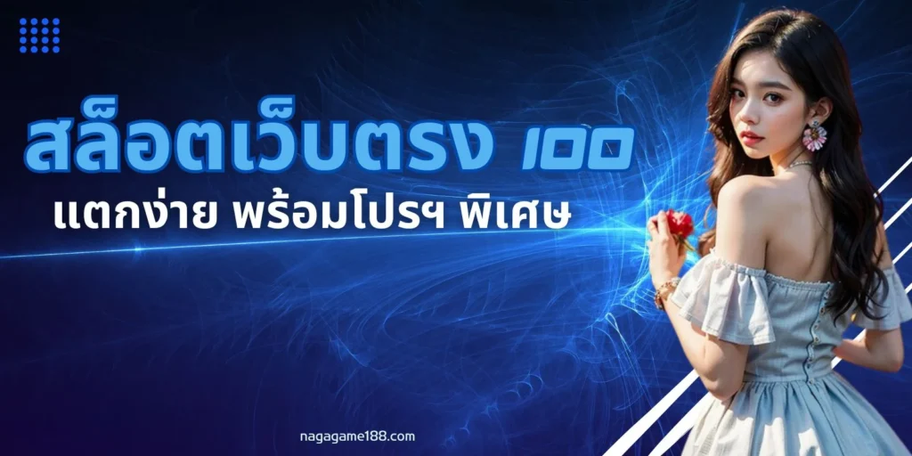 สล็อตเว็บตรง 100 แตกง่าย พร้อมโปรฯ พิเศษ