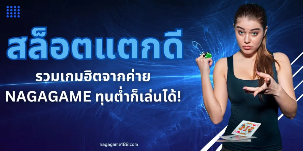 สล็อตแตกดี รวมเกมฮิตจากค่าย NAGAGAME ทุนต่ำก็เล่นได้!