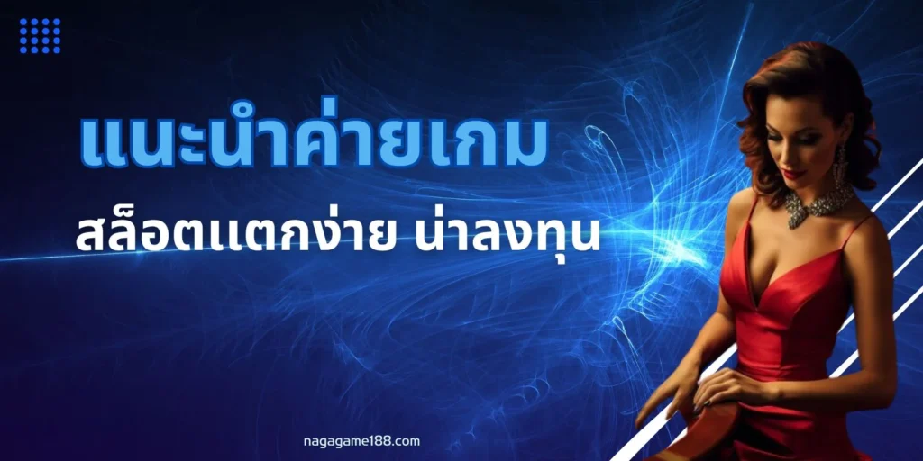 ทำเงินได้ทุกเกมแน่นอน!