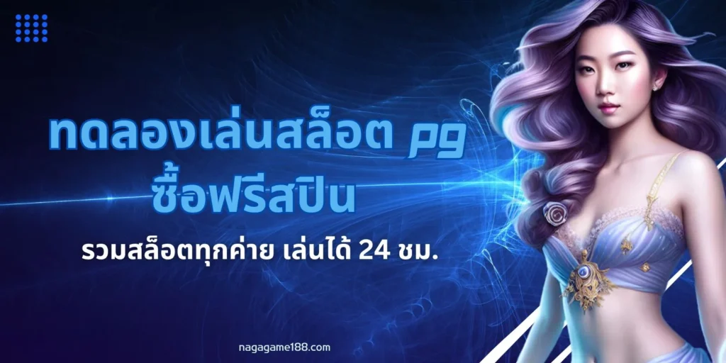 ทดลองเล่นสล็อต PG ซื้อฟรีสปิน รวมสล็อตทุกค่าย เล่นได้ 24 ชม.