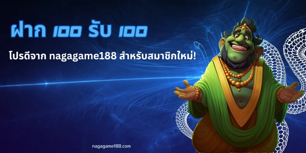 ฝาก 100 รับ 100 โปรดีจาก nagagame188 สำหรับสมาชิกใหม่!