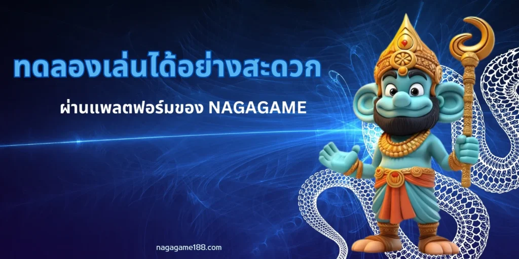 ทดลองเล่นสล็อตง่ายๆผ่าน nagagame188!