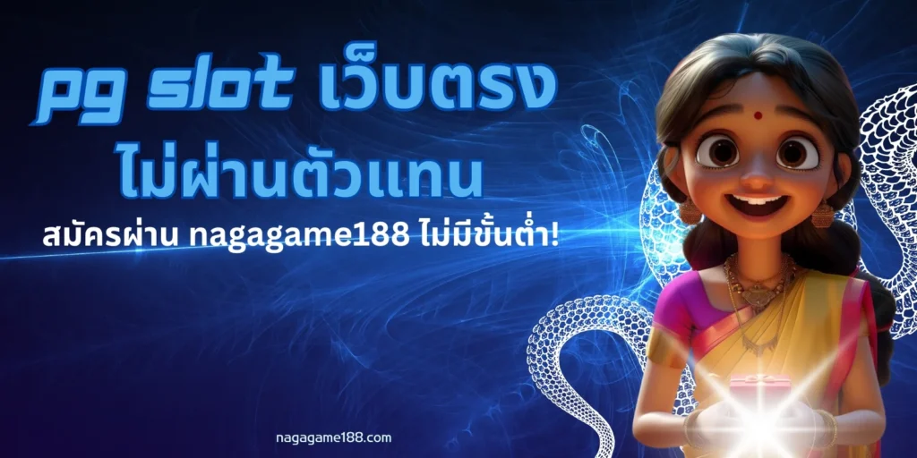 pg slot เว็บตรง ไม่ผ่านตัวแทน