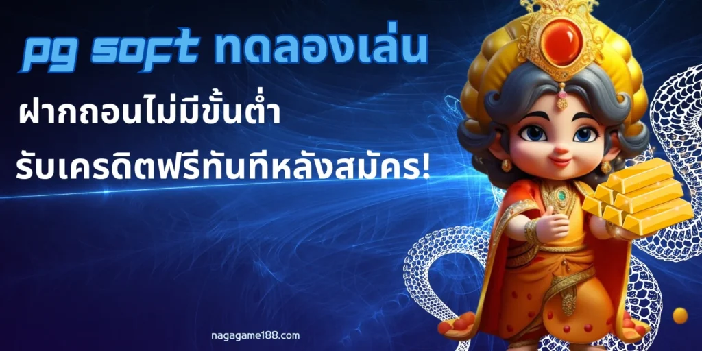 ทดลองเล่นโดยไม่ต้องใช้เงินจริง!