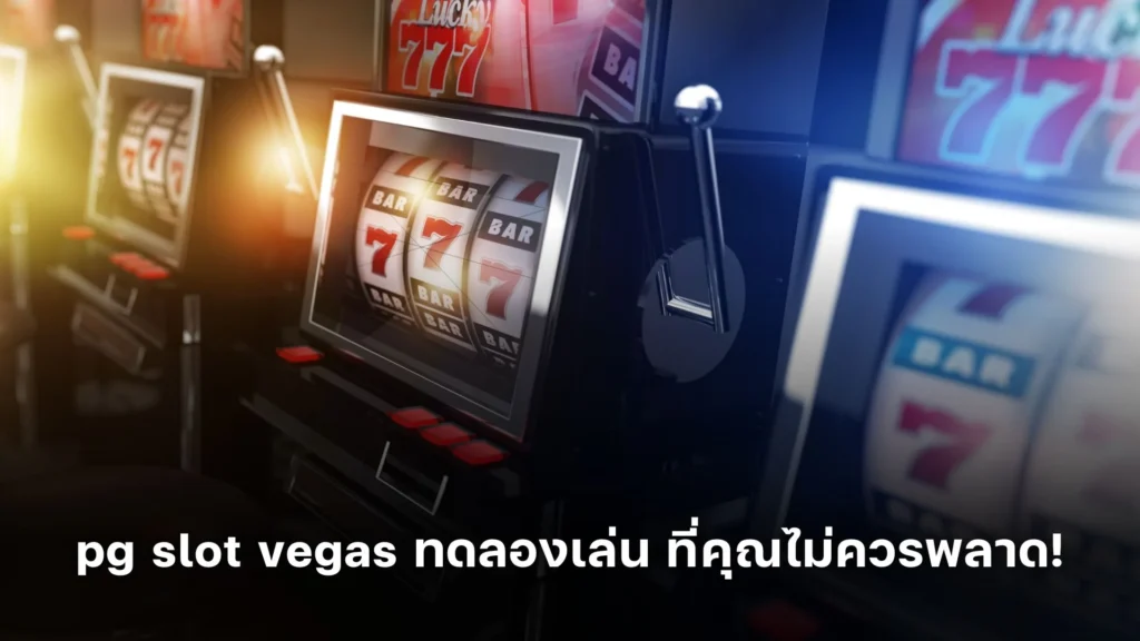 ลอง! pg slot vegas ทดลอง เล่น ที่คุณไม่ควรพลาด!