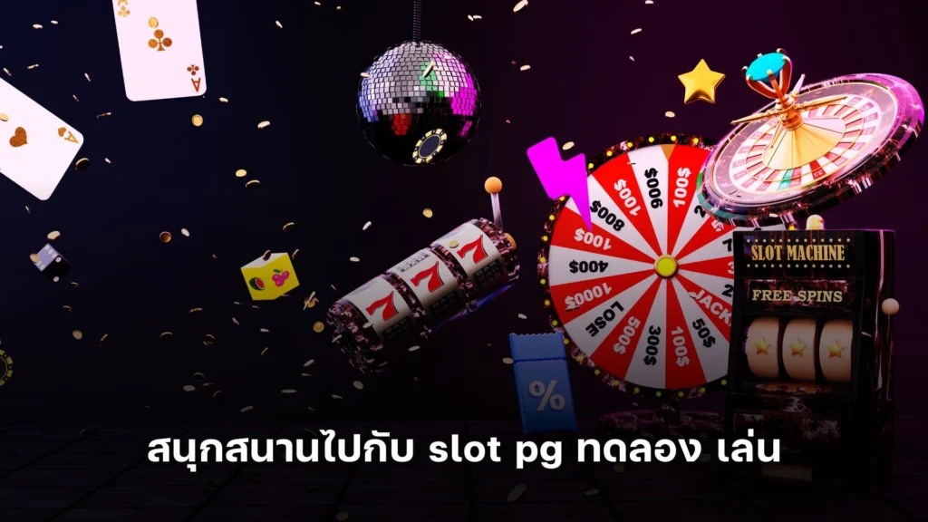 สนุกสนานไปกับ slot pg ทดลอง เล่น สุดมันส์!