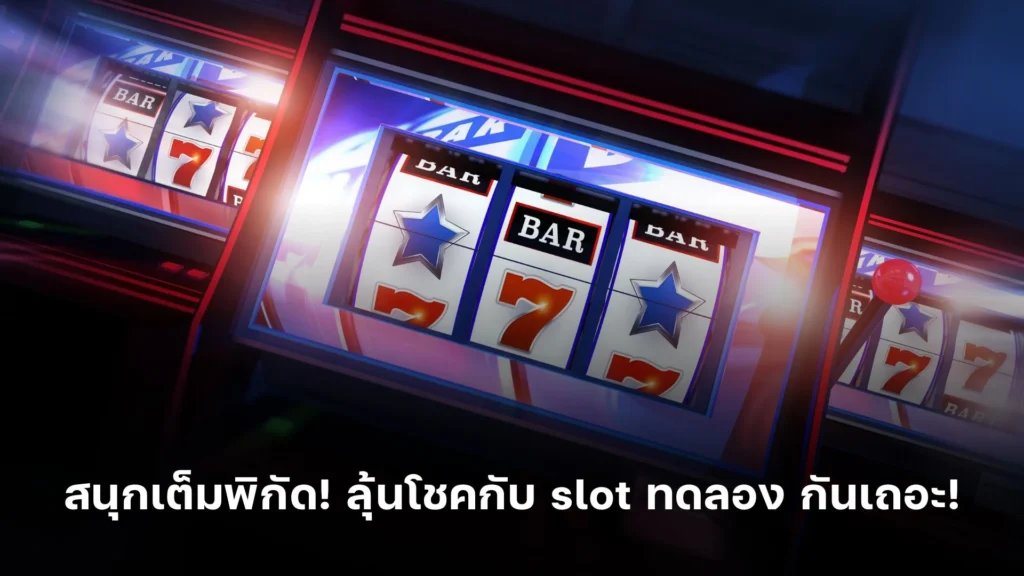 สนุกเต็มพิกัด! ลุ้นโชคกับ slot ทดลอง กันเถอะ!