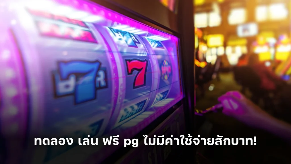 ทดลอง เล่น ฟรี pg ไม่มีค่าใช้จ่ายสักบาท!