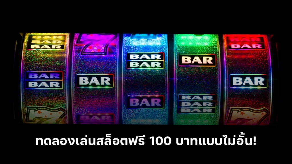 สนุกสุดเหวี่ยง! ทดลองเล่นสล็อตฟรี 100 บาท แบบไม่อั้น!